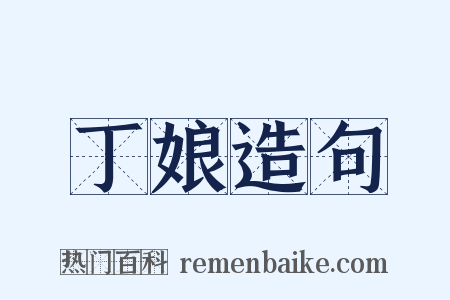 丁娘造句是什么意思的图片